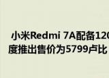  小米Redmi 7A配备1200万像素摄像头4000mAh电池在印度推出售价为5799卢比