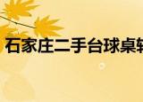 石家庄二手台球桌转让（石家庄台球厅转让）