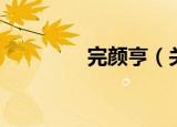 完颜亨（关于完颜亨介绍）