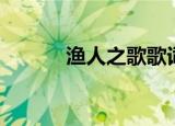 渔人之歌歌词中文（渔人之歌）