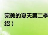 完美的夏天第二季（关于完美的夏天第二季介绍）