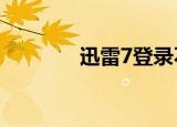  迅雷7登录不上帐号怎么解决