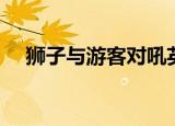 狮子与游客对吼英文（狮子与游客对吼）