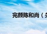 完颜陈和尚（关于完颜陈和尚介绍）