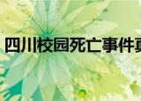 四川校园死亡事件真相（四川校园死亡事件）