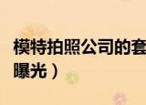 模特拍照公司的套路（模特公司套路学生录音曝光）