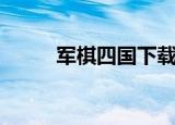 军棋四国下载（四国军棋单机版）