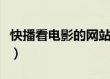 快播看电影的网站有哪些（快播看电影的网站）