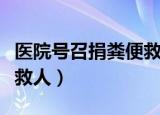 医院号召捐粪便救人合法吗（医院号召捐粪便救人）