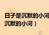 日子是沉默的小河什么什么的向前流（日子是沉默的小河）