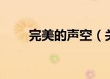 完美的声空（关于完美的声空介绍）