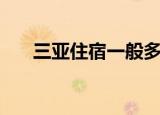 三亚住宿一般多少钱一晚（三亚住宿）
