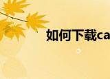 如何下载cad2004（d2004）