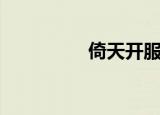 倚天开服网（倚天私服）