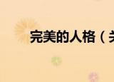 完美的人格（关于完美的人格介绍）