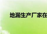 地漏生产厂家在哪里（地漏生产厂家）