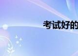 考试好的成语（考试好）