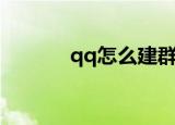 qq怎么建群聊（qq怎么建群）