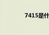 7415是什么意思（7415）