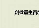 剑傲重生百度百科（剑傲大陆）