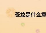 苍龙是什么意思（苍是什么意思）