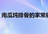 南瓜炖排骨的家常做法（炖排骨的家常做法）