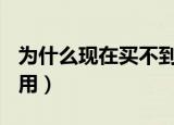 为什么现在买不到超级P57了（超级p57副作用）