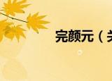 完颜元（关于完颜元介绍）