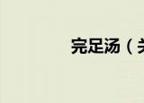 完足汤（关于完足汤介绍）