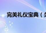 完美礼仪宝典（关于完美礼仪宝典介绍）