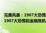 完美风暴：1907大恐慌和金融危机的根源（关于完美风暴：1907大恐慌和金融危机的根源介绍）