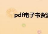pdf电子书资源网站（pdf电子书）