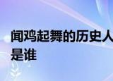 闻鸡起舞的历史人物是谁破釜沉舟的历史人物是谁