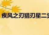 疾风之刃猎刃星二觉加点（疾风之刃猎刃星）