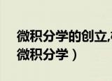 微积分学的创立,极大地推动了数学的发展（微积分学）