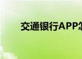  交通银行APP怎么使用积分兑换礼品
