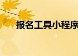 报名工具小程序怎么用（报名小程序）