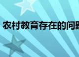 农村教育存在的问题与对策论文（农村教育）