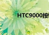 HTC9000按键错位（htc9000）