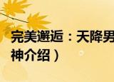 完美邂逅：天降男神（关于完美邂逅：天降男神介绍）