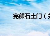 完颜石土门（关于完颜石土门介绍）