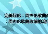 完美超伦：周杰伦歌曲改编的流行钢琴全集（关于完美超伦：周杰伦歌曲改编的流行钢琴全集介绍）