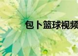 包卜篮球视频录像（包卜篮球族）
