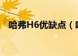 哈弗H6优缺点（哈弗h6升级版致命缺点）
