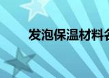 发泡保温材料名称（发泡保温材料）