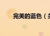 完美的蓝色（关于完美的蓝色介绍）