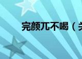 完颜兀不喝（关于完颜兀不喝介绍）