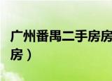 广州番禺二手房房价最新消息（广州番禺二手房）