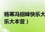 杨幂冯绍峰快乐大本营的视频（杨幂冯绍峰快乐大本营）