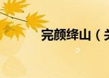 完颜绛山（关于完颜绛山介绍）